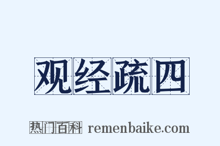 观经疏四是什么意思的图片